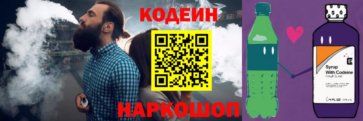 Михайловск  Кодеиновый сироп Lean напиток Lean (лин)  Codein напиток Lean (лин)  Вход с VPN 